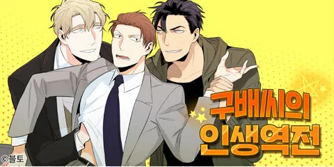Gu Bae’s life reversal