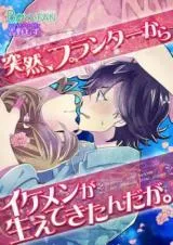 Totsuzen, Puranta Kara Ikemen ga Haete Kita Ndaga.
